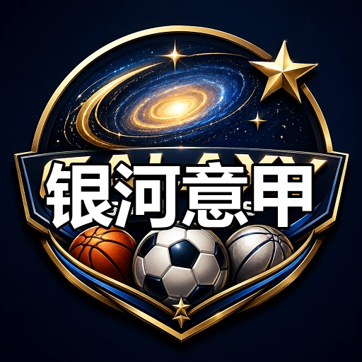 银河意甲